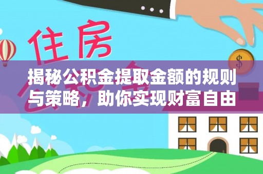 舟山新区揭秘公积金提取金额的规则与策略，助你实现财富自由