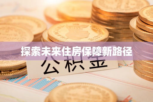 舟山新区探索未来住房保障新路径