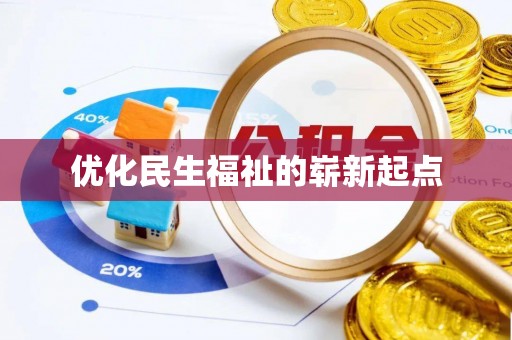 舟山新区优化民生福祉的崭新起点