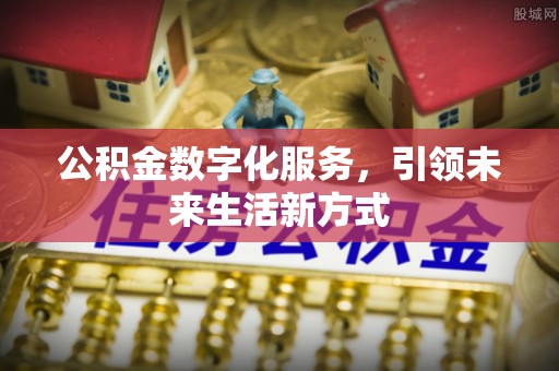 舟山新区公积金数字化服务，引领未来生活新方式
