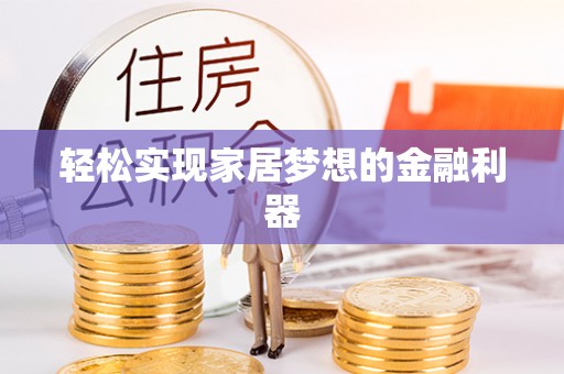 舟山新区轻松实现家居梦想的金融利器