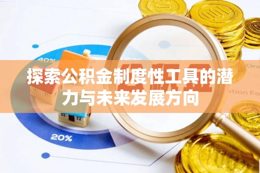 舟山新区探索公积金制度性工具的潜力与未来发展方向