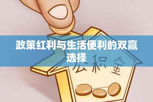 舟山新区政策红利与生活便利的双赢选择
