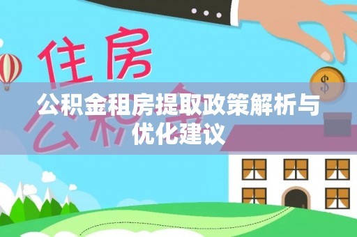 舟山新区公积金租房提取政策解析与优化建议