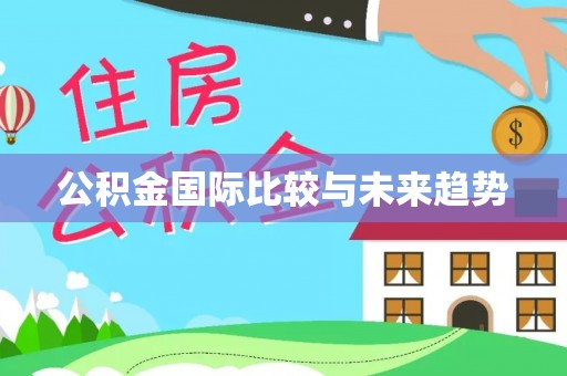 舟山新区公积金国际比较与未来趋势