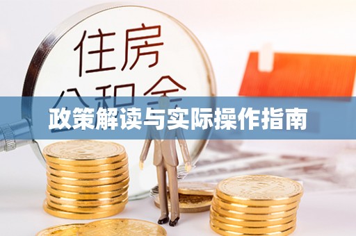 舟山新区政策解读与实际操作指南