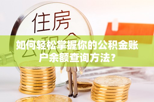 舟山新区如何轻松掌握你的公积金账户余额查询方法？