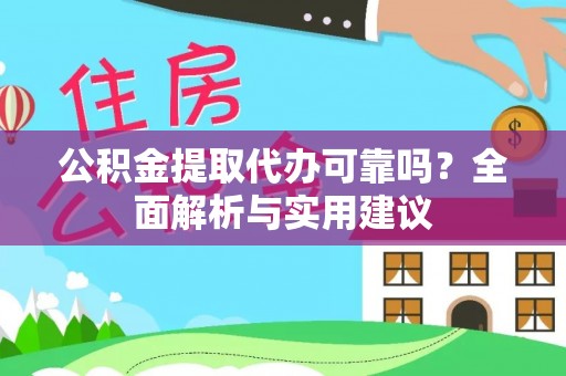 舟山新区公积金提取代办可靠吗？全面解析与实用建议