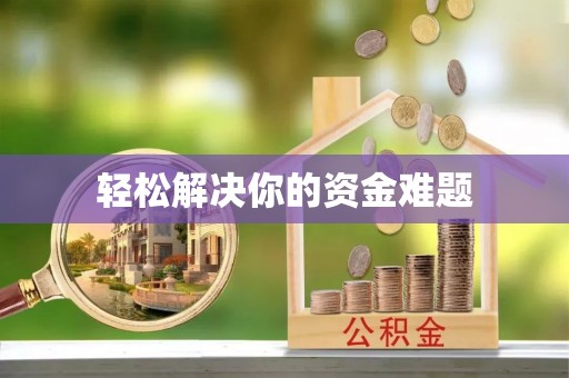 舟山新区轻松解决你的资金难题