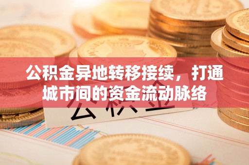 舟山新区公积金异地转移接续，打通城市间的资金流动脉络