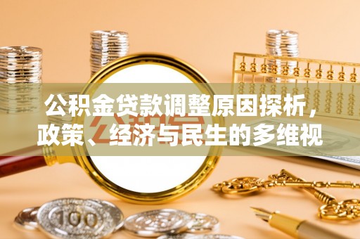 舟山新区公积金贷款调整原因探析，政策、经济与民生的多维视角