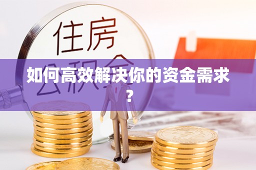 舟山新区如何高效解决你的资金需求？