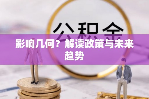 舟山新区影响几何？解读政策与未来趋势