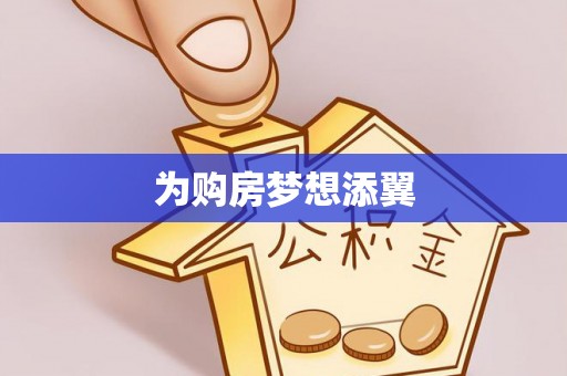 舟山新区为购房梦想添翼