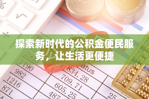 舟山新区探索新时代的公积金便民服务，让生活更便捷
