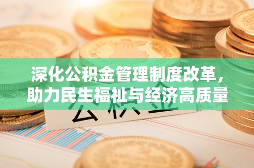 舟山新区深化公积金管理制度改革，助力民生福祉与经济高质量发展