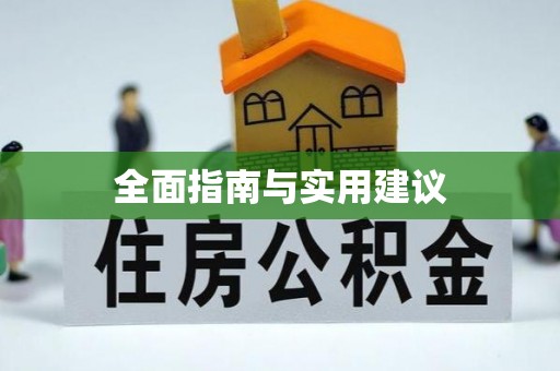 舟山新区全面指南与实用建议