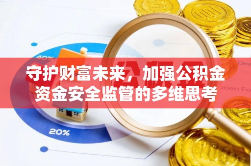 舟山新区守护财富未来，加强公积金资金安全监管的多维思考