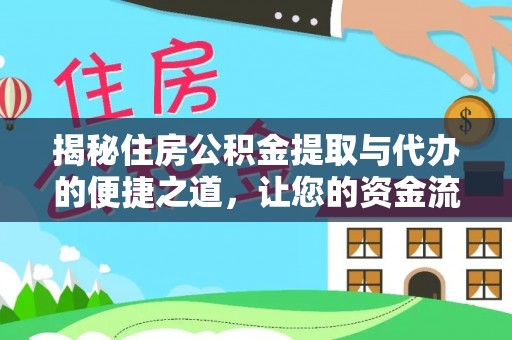 舟山新区揭秘住房公积金提取与代办的便捷之道，让您的资金流动更高效