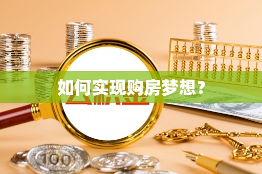 舟山新区如何实现购房梦想？