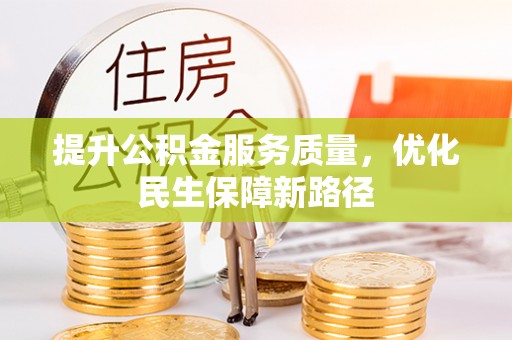 舟山新区提升公积金服务质量，优化民生保障新路径