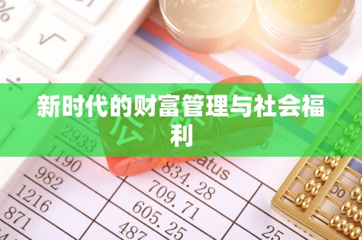 舟山新区新时代的财富管理与社会福利