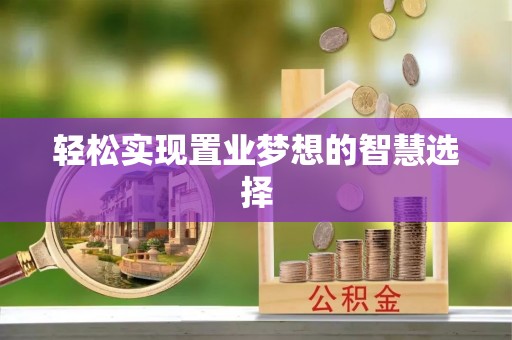 舟山新区轻松实现置业梦想的智慧选择
