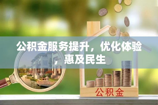 舟山新区公积金服务提升，优化体验，惠及民生
