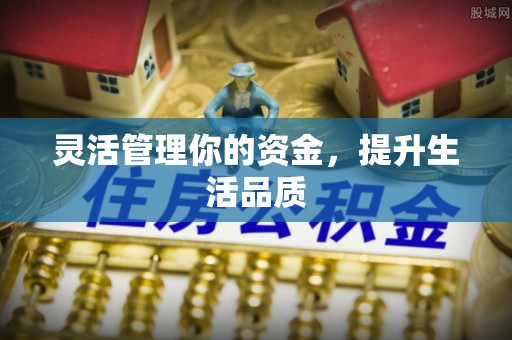 舟山新区灵活管理你的资金，提升生活品质
