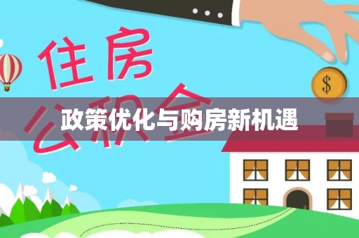 舟山新区政策优化与购房新机遇