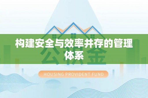 舟山新区构建安全与效率并存的管理体系
