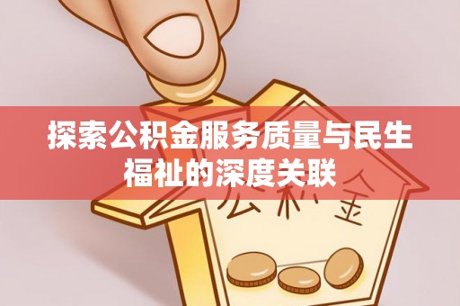 舟山新区探索公积金服务质量与民生福祉的深度关联