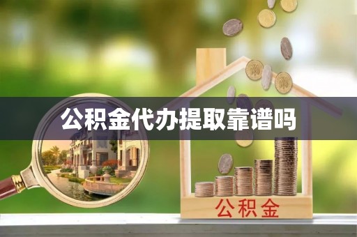 舟山新区公积金代办提取靠谱吗
