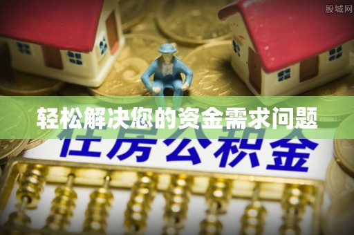 舟山新区轻松解决您的资金需求问题