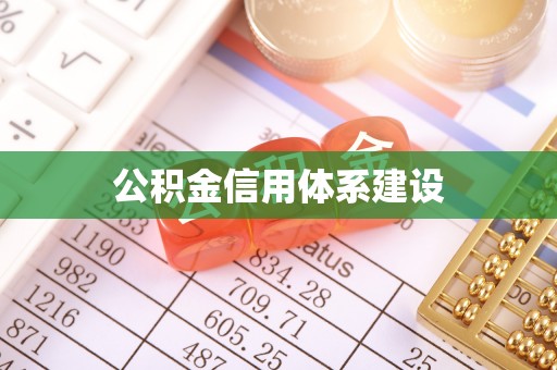 舟山新区公积金信用体系建设