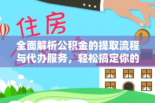 舟山新区全面解析公积金的提取流程与代办服务，轻松搞定你的公积金咨询代办提取
