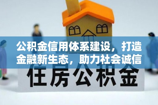 舟山新区公积金信用体系建设，打造金融新生态，助力社会诚信发展