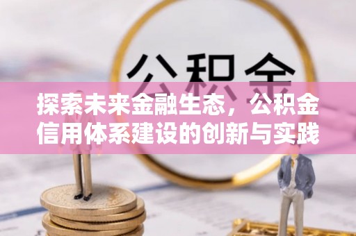 舟山新区探索未来金融生态，公积金信用体系建设的创新与实践