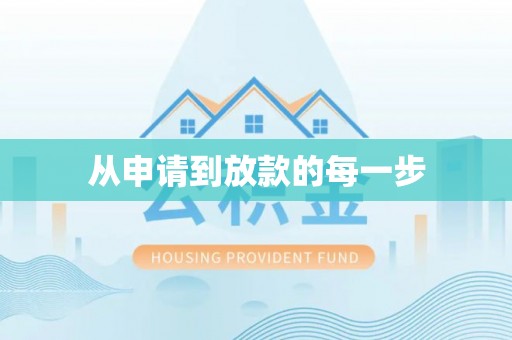 舟山新区从申请到放款的每一步