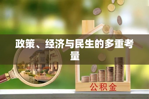 舟山新区政策、经济与民生的多重考量