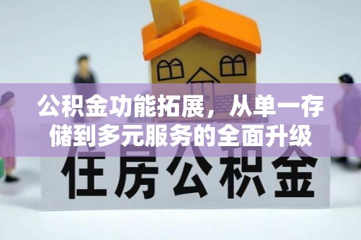 舟山新区公积金功能拓展，从单一存储到多元服务的全面升级
