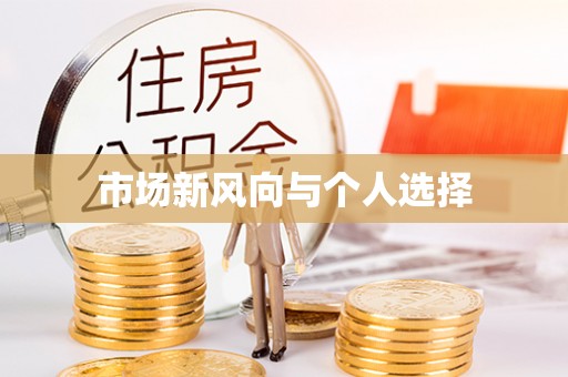 舟山新区市场新风向与个人选择