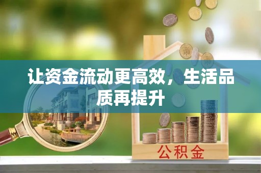 舟山新区让资金流动更高效，生活品质再提升
