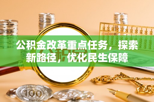 舟山新区公积金改革重点任务，探索新路径，优化民生保障
