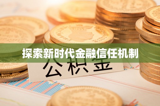 舟山新区探索新时代金融信任机制