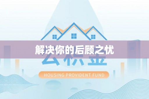舟山新区解决你的后顾之忧