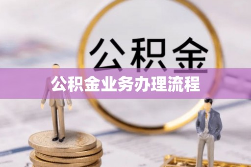 舟山新区公积金业务办理流程