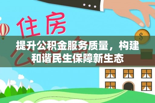 舟山新区提升公积金服务质量，构建和谐民生保障新生态