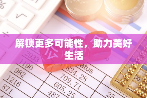 舟山新区解锁更多可能性，助力美好生活