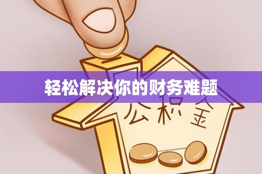舟山新区轻松解决你的财务难题